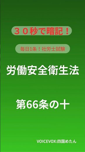【30秒暗記】安衛法66条の10「ストレスチェック」社労士試験 #社労士試験 #労働安全衛生法 #資格試験