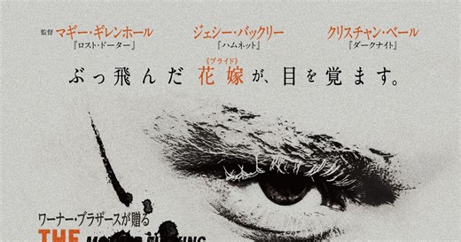 花嫁とフランケンシュタインの愛と破壊の逃避行！『ザ・ブライド！』4月3日、日本公開決定｜シネマトゥデイ