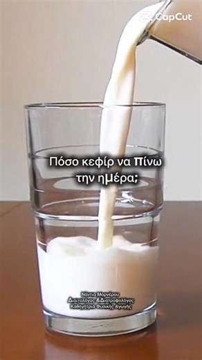 Πόσο κεφίρ να πίνω την ημέρα; Η σωστή ποσότητα#nutritiontips#υγεία#διατροφή#διαιτολόγοσ