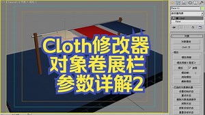 3dsmax-Cloth布料系统-Cloth修改器-对象卷展栏 参数详解2