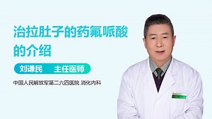 治拉肚子的药氟哌酸的介绍