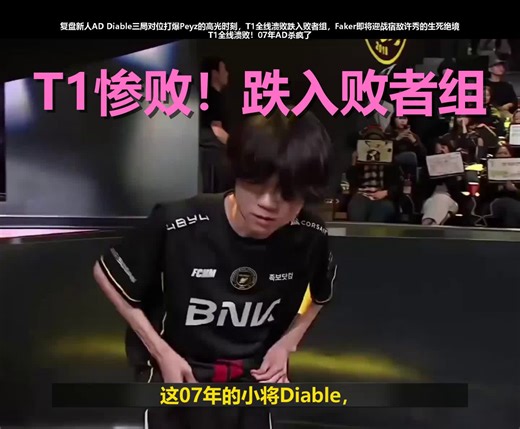 LCK天塌了！07年怪物AD把T1按在地上摩擦，Faker败者组生死战竟要打他？