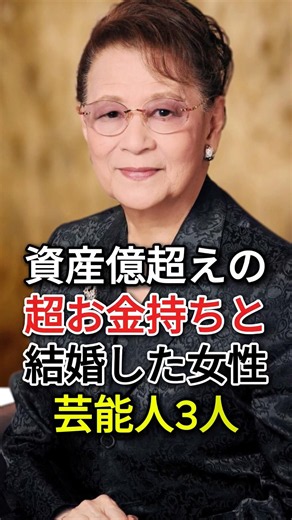 資産億超えの超お金持ちと結婚した女性芸能人3人#石原まき子 #柏木由紀子 #芸能人 #fyp