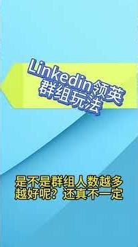 零成本用领英获取有效外贸询盘，2分钟教会你！