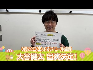 イオンモール特別企画「よしもと全国お笑いツアー」特別コメント(大谷健太)