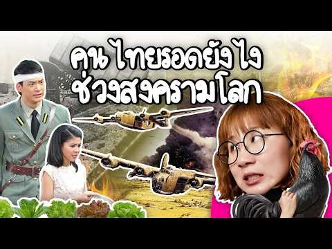 How did Thai people survive during World War II? | Point of View