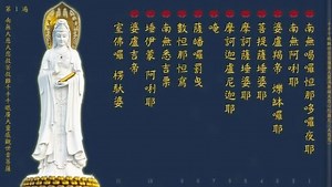 大悲咒108遍唱诵