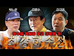 골프 유튜브 최하수 결정전 EP.02-1│김응수 VS 김구라 VS 박사장