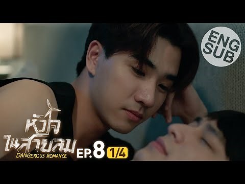 [Eng Sub] หัวใจในสายลม Dangerous Romance | EP.8 [1/4]