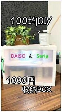 【100均DIY】扉付き収納カラーBOX オシャレに色を塗ってみました。#100均diy #ﾀﾞｲｿｰ #ｾﾘｱ #収納BOX #収納棚 #扉付き #ｶﾗｰ