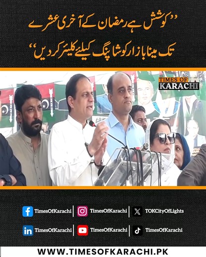 We are trying to clear the Meena Bazaar shopping area by the last ten days of Ramadan to facilitate traders and the public, says Karachi Mayor Murtaza Wahab #TOKReports #MurtazaWahab | TOK Videos