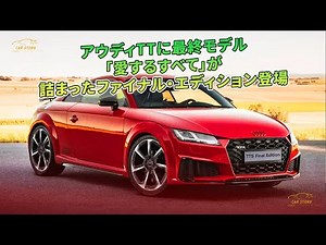 アウディTTに最終モデル 「愛するすべて」が詰まったファイナル・エディション登場 | 車の話