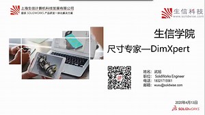 SOLIDWORKS尺寸专家——DimXpert