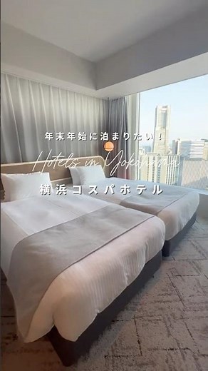 意外と知られてないコスパ最強ホテル知ってる？#ホテル紹介 #横浜ホテル