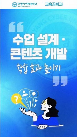 한양사이버대학교 교육공학과 소개🩵