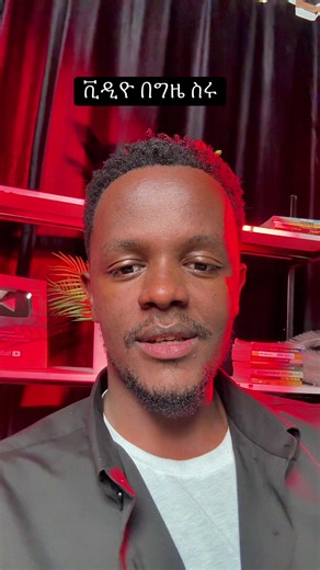 ቪዲዮ በግዜ ስሩ — አማርኛ ሞቲቬሽን ለኮንቴንት ፍጠራ