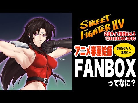 【同人】FANBOXってなに？／ストリートファイターⅡV 応援ライブ配信！Vol.3