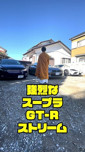 強烈な3台が来た！ドリフト僧侶と走り屋のスープラ、GTR、R35のストリーム