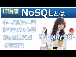 NoSQL(Not only SQL)とは