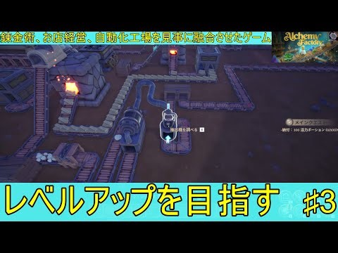 【Alchemy Factory】お店経営と自動化工場を同時にやれるゲームをやる♯4【steam】
