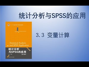 《统计分析与SPSS的应用》3.3 变量计算