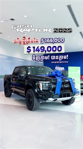 Ford F-150 Raptor 2025: បច្ចេកវិទ្យាទំនើបនិងភាពអតិផរណា