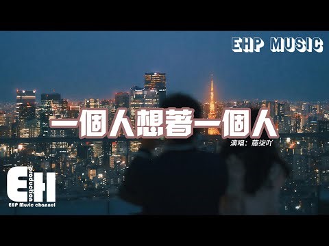 藤柒吖 - 一個人想著一個人（原唱：曾沛慈）『我一個人的失眠 一個人的空間，一個人的想念 兩個人的畫面。』【動態歌詞MV】