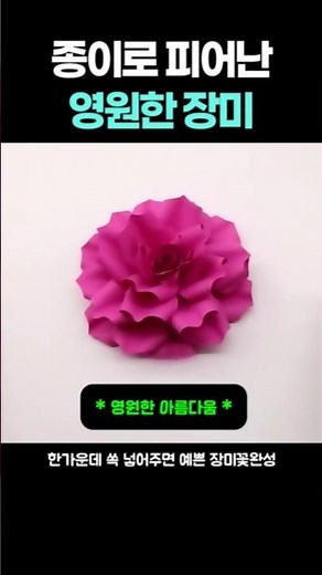 시들지 않는 마법의 종이 장미꽃 뚝딱 만들기 #종이접기 #장미만들기 #쉬운종이접기
