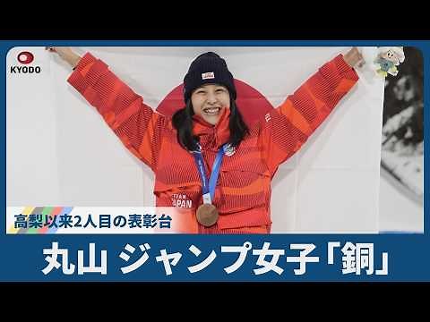 丸山、ジャンプ女子「銅」 高梨以来2人目の表彰台