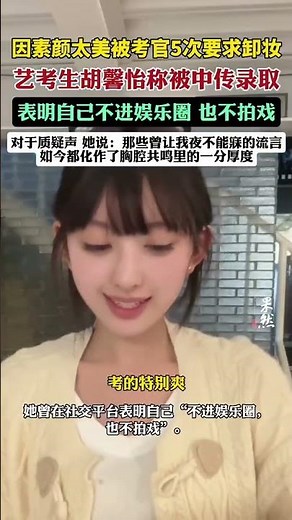 因素颜太美被考官5次要求卸妆艺考生胡馨怡称被中传录取