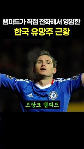 램파드가 직접 전화해서 영입한 한국 유망주 근황ㄷㄷ