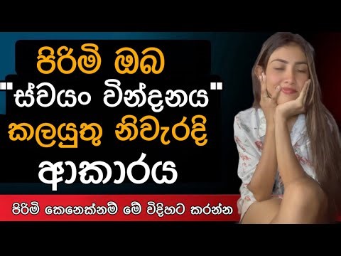 පිරිමි ඔබ "ස්වයං වින්දනය" කළයුතු නිවැරදි ආකාරය පියවරෙන් පියවර #doctor #education #medical