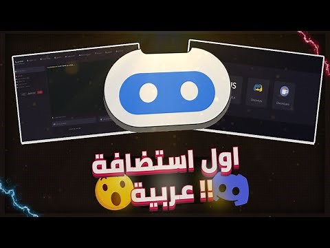 افضل طريقة لتشغيل البوت 24 ساعة اول استضافة عربية في الديسكورد | Discord