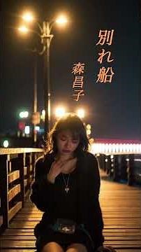 【別れ船】 森昌子 #演歌 #別れ船 #森昌子 #shorts