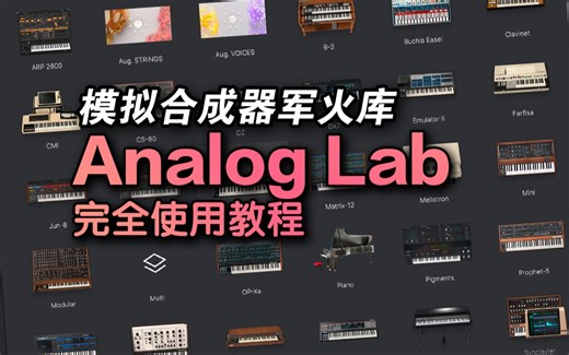 【Analog Lab Pro教程】一次拥有所有最经典的模拟合成器！【汪叔聊音源】