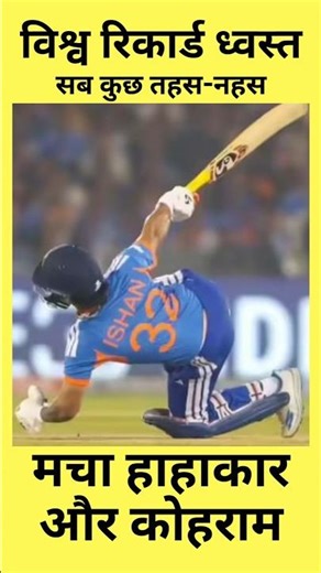 Chota Packet Bada Dhamaka...Broke Surya Kumar Yadav's record by scoring a century #ishankishan #v...