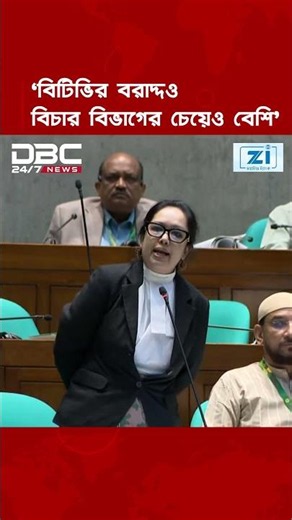 বিটিভির বরাদ্দও বিচার বিভাগের চেয়েও কয়েক গুণ বেশি: রুমিন ফারহানা | DBC NEWS
