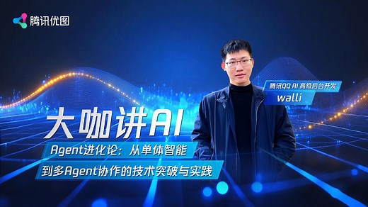 Agent进化论：从单体智能到多Agent协作的技术突破与实践