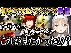初めてのピクミンで絶望するシスター・クレア【シスター・クレア/にじさんじ/切り抜き】