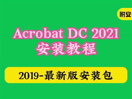 【adobe全家桶】Acrobat DC 2024下载安装教程【附软件包】激活破解版怎样如何使用win mac都有