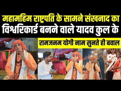 #varanasi राष्ट्रपति के सामने संखनाद का विश्वरिकार्ड बनाने वाले यादव कुल के रामजनम योगी मचा बवाल