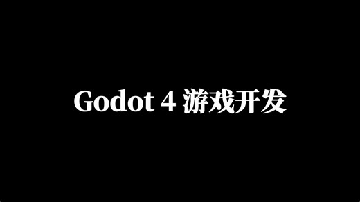 Godot 4-如何制作程序动画