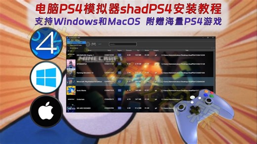 【445】【PC】电脑端PS4模拟器shadPS4安装教程，支持Windows和MacOS，附赠海量PS4游戏