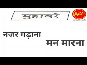 मुहावरे | निगाह जाना | नजर गड़ाना | आपे से बाहर होना | मन मारना | Muhaavare | Nigaah Jaana | Hindi |