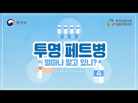 투명 페트병에 대해 얼마나 알고 있니? I 투명 페트병 재활용 I 분리배출