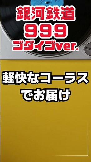銀河鉄道999（ゴダイゴver ）｜軽快な合唱と演奏でお届け