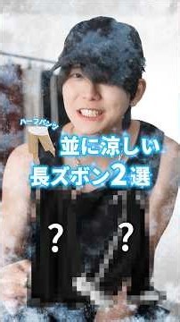 【アパレル社長が教える】短パン並みに涼しい夏パンツ２選