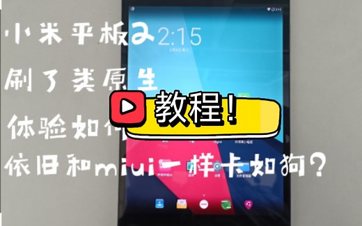 小米平板2刷类原生linageOS教程