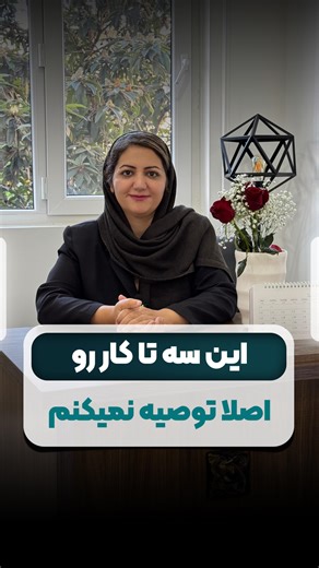 ‎دکتر زهرا ذبیحی | جراح زنان، زایمان و نازایی گرگان‎ on Instagram‎: "به عنوان متخصص زنان این سه کار رو اصلاً توصیه نمی‌کنم: ❌ تاخیر پریود با قرص فقط به خاطر سفر یا امتحان ❌ استفاده از شوینده‌های معطر ❌ وایتنینگ ناحیه تناسلی وقتی عفونت‌های مکرر داری 👩🏻‍⚕️دکتر زهرا ذبیحی 🤰🏻 جراح و متخصص زنان ، زایمان و نازایی 🩺 فلوشیپ جراحی ترمیمی و زیبایی، کف لگن @zahra.zabihi شماره تماس جهت تعیین وقت 📞09059788134 ☎️ 01732233857 📍 گرگان، عدالت۹، ساختمان پزشکان میترا، طبقه اول"‎