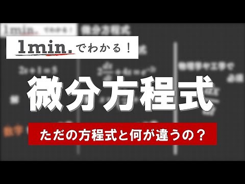 【1min.でわかる】微分方程式